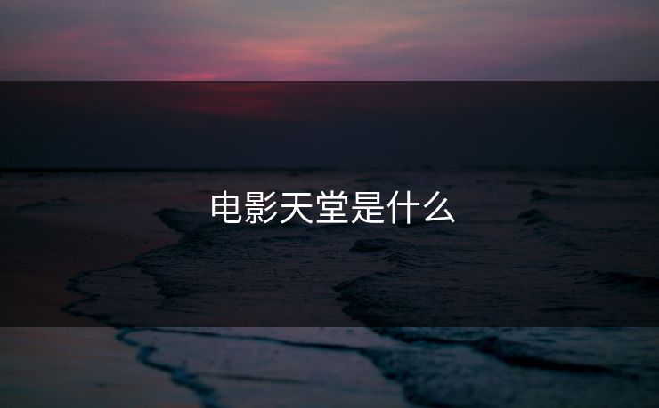 电影天堂是什么